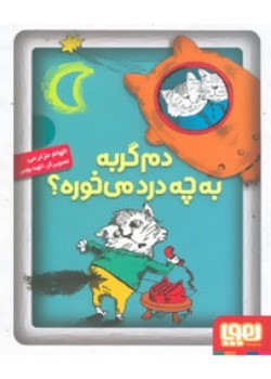 دم گربه به چه درد؟